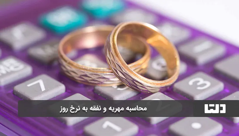 محاسبه مهریه و نفقه به نرخ روز1