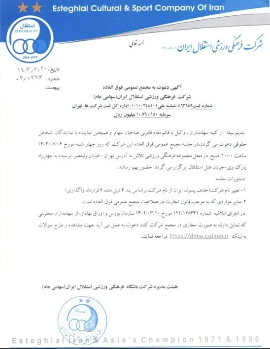 نام باشگاه استقلال تغییر می‌کند