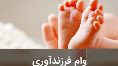 وام فرزندآوری