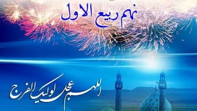 چرا روز نهم ربیع الاول را جشن میگیرند؟