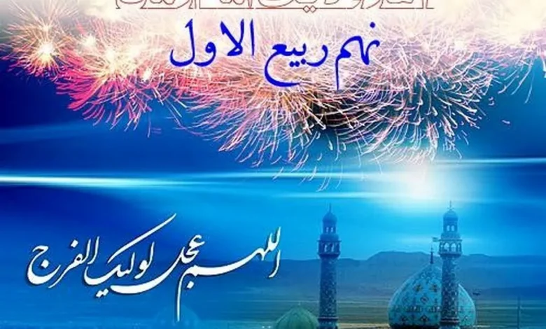 روز نهم ربیع الاول