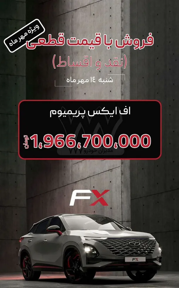 آغاز فروش پاییزی محصولات مدیران خودرو
