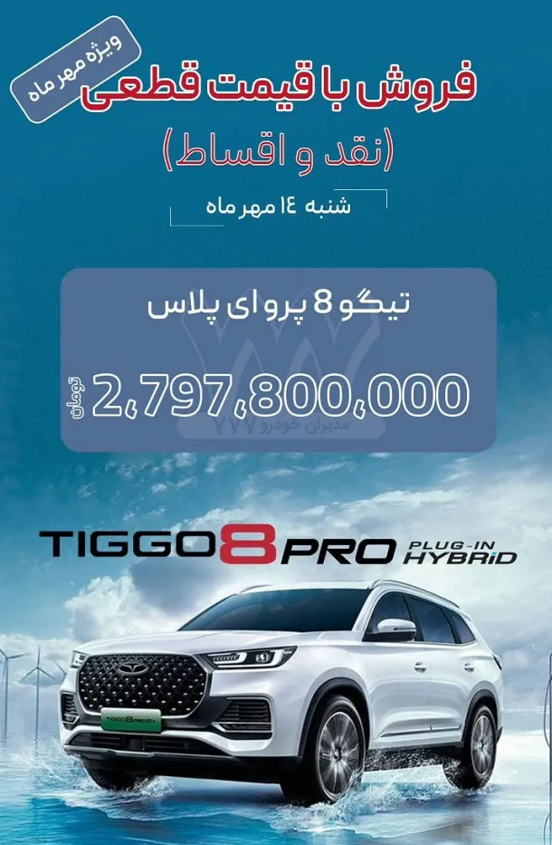 آغاز فروش پاییزی محصولات مدیران خودرو5