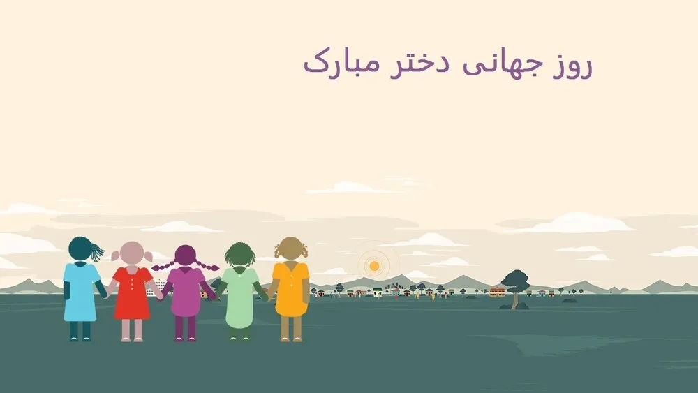 روز دختر