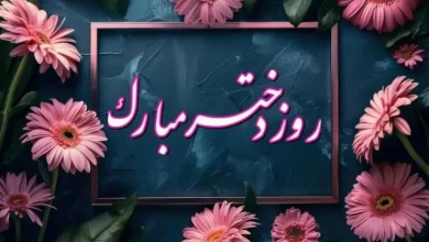 روز دختر