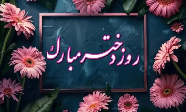 روز دختر