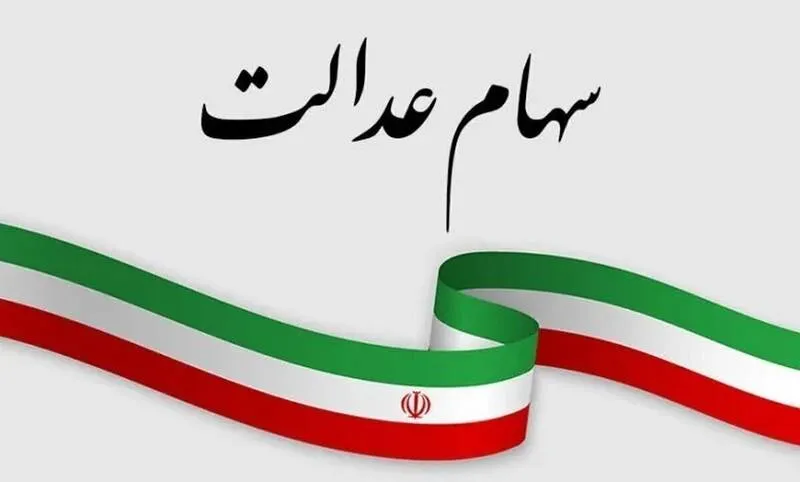 سهام‌ عدالت