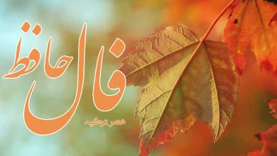 فال حافظ 18 مهر 1403