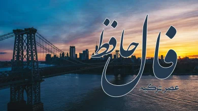 فال حافظ 24 مهر 1403
