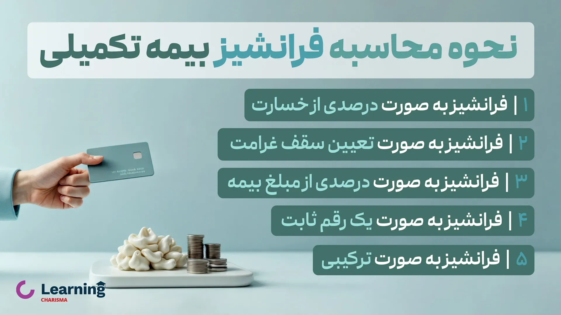 فرانشیز بیمه تکمیلی