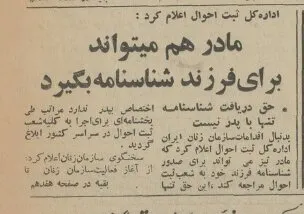 مادر هم می‌تواند برای فرزند شناسنامه بگیرد1