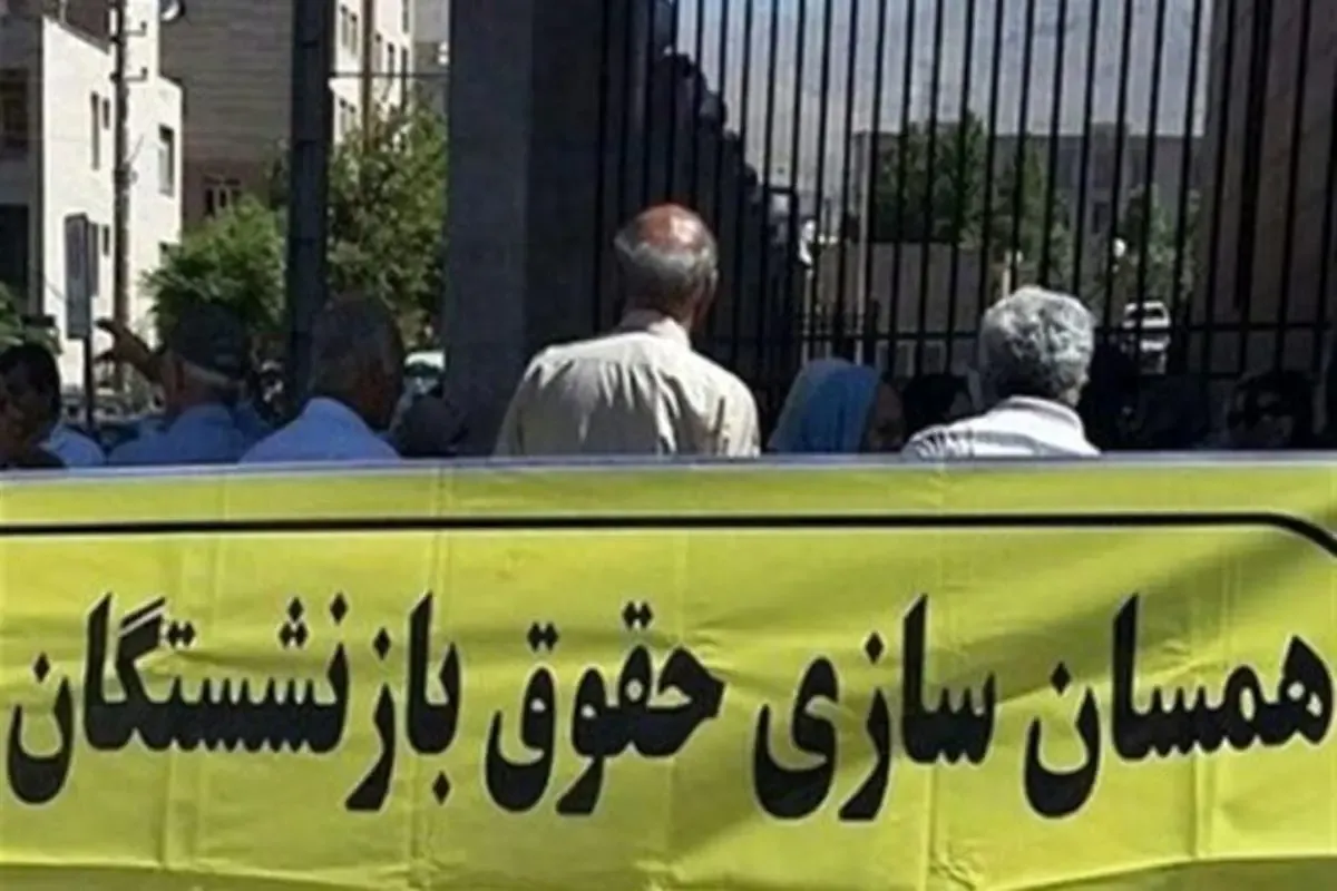همسان‌سازی حقوق بازنشستگان