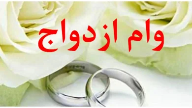 وام ازدواج