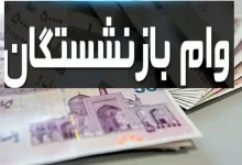 وام بازنشستگان