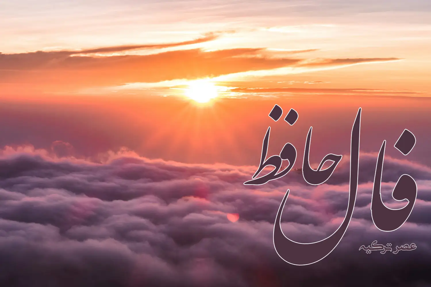 فال حافظ 28 آبان 1403