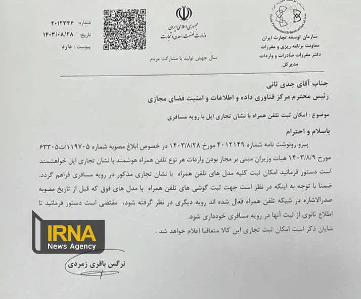 آغاز رجیستری گوشی‌های آیفون1