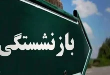 سن بازنشستگی