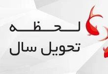 تحویل سال