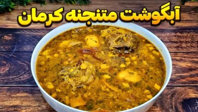 طرز تهیه آبگوشت متنجنه کرمانی فیلم