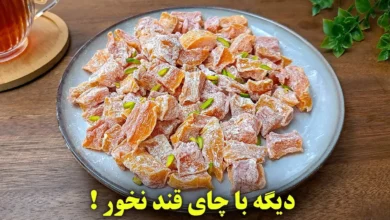 دسر کدو حلوایی ترکیه‌ ای