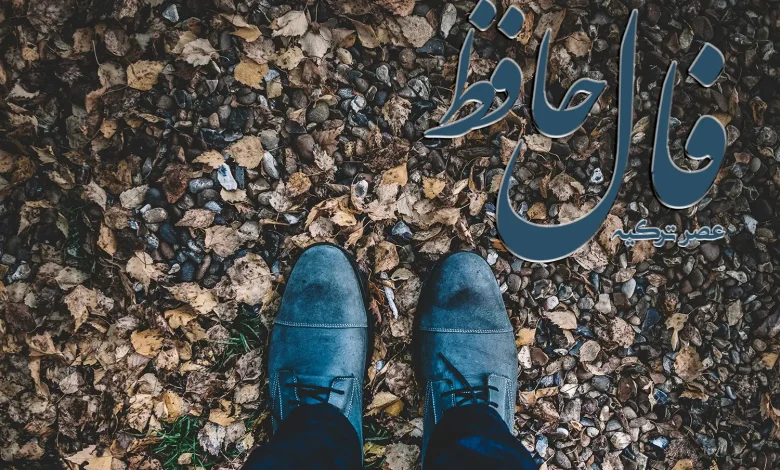 فال حافظ 10 آذر 1403