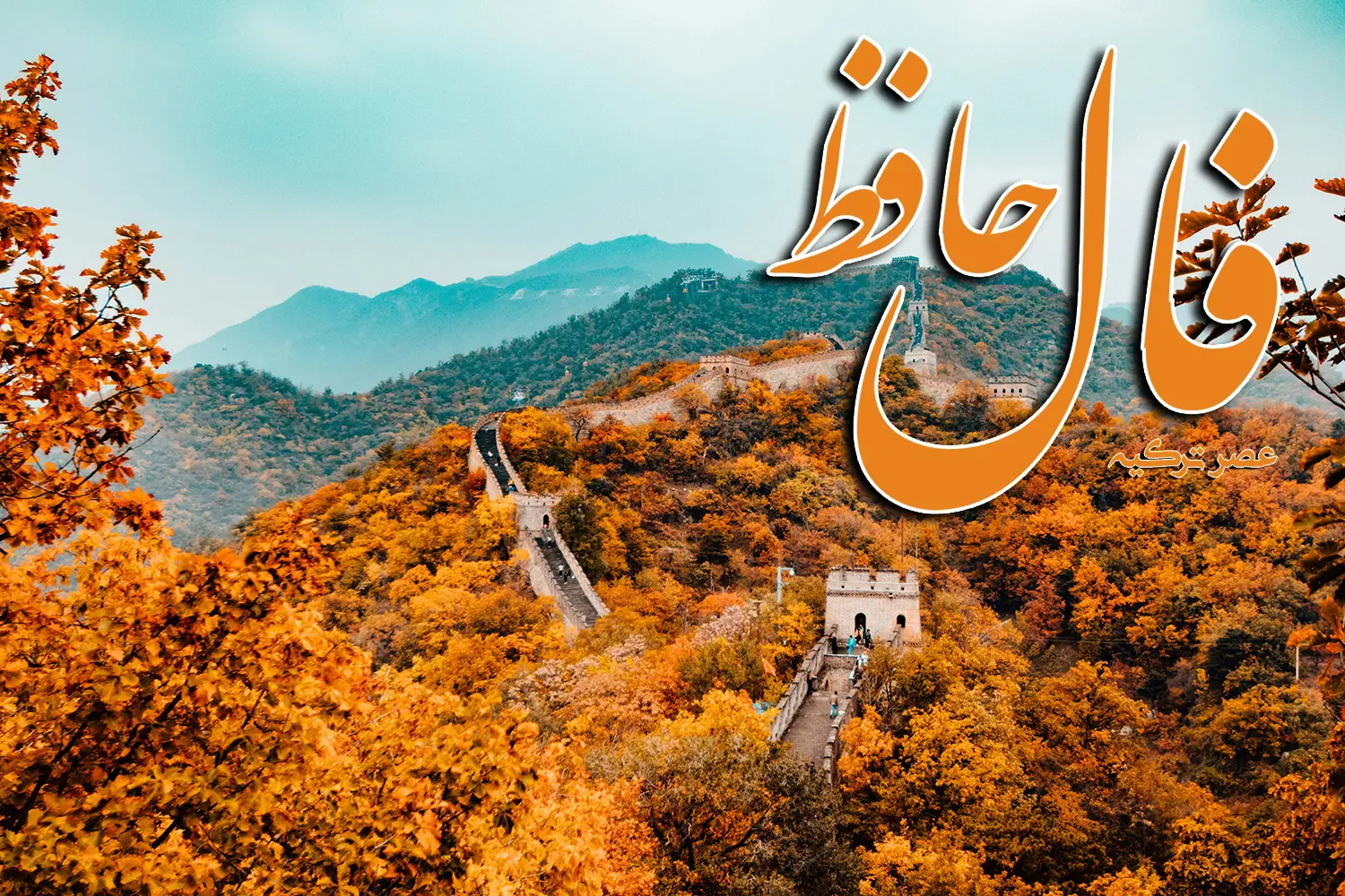 فال حافظ 19 آبان 1403