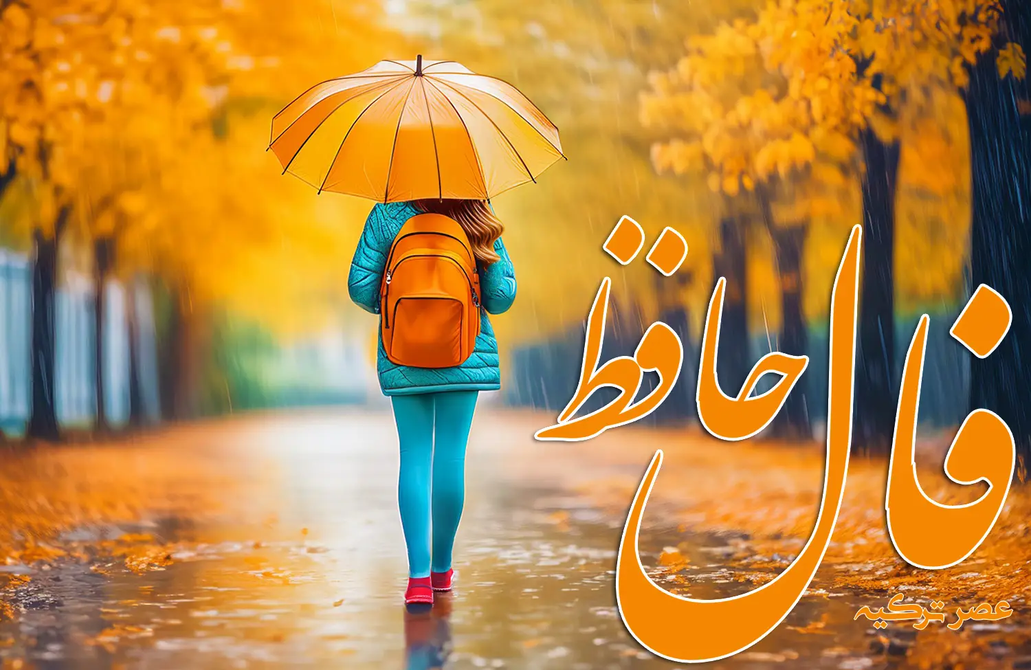 فال حافظ 22 آبان 1403