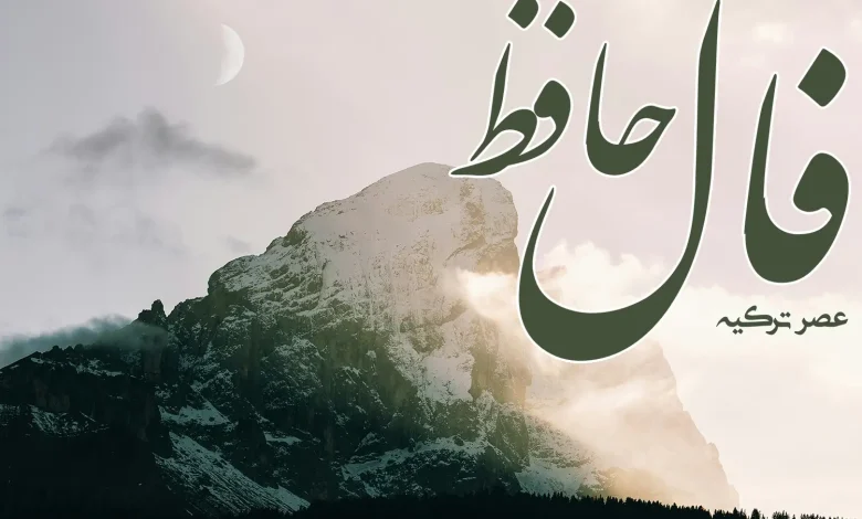 فال حافظ 24 آبان 1403
