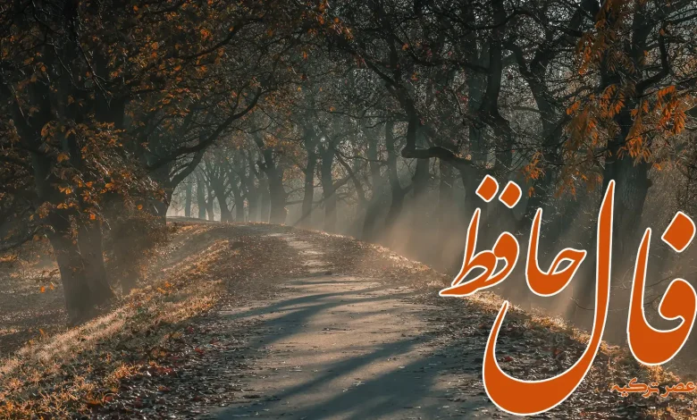 فال حافظ 27 آبان 1403