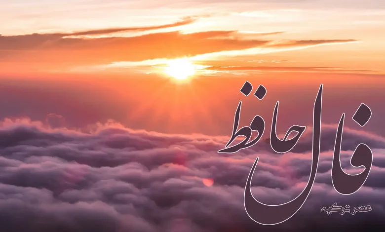 فال حافظ 28 آبان 1403