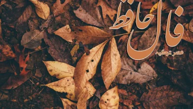 فال حافظ 8 آذر 1403