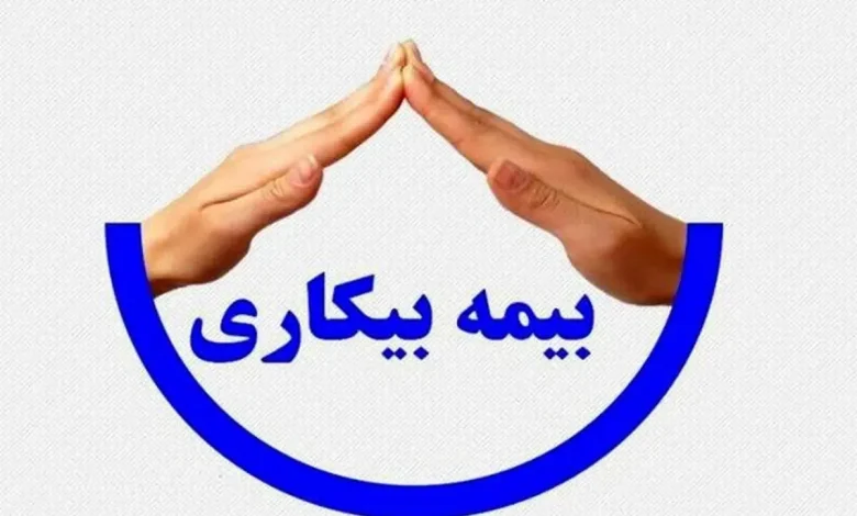 مقرری بیمه بیکاری