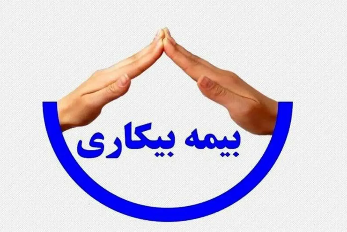 مقرری بیمه بیکاری چگونه محاسبه می‌شود؟