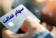 سهام متوفیان