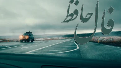 فال حافظ 20 آذر 1403