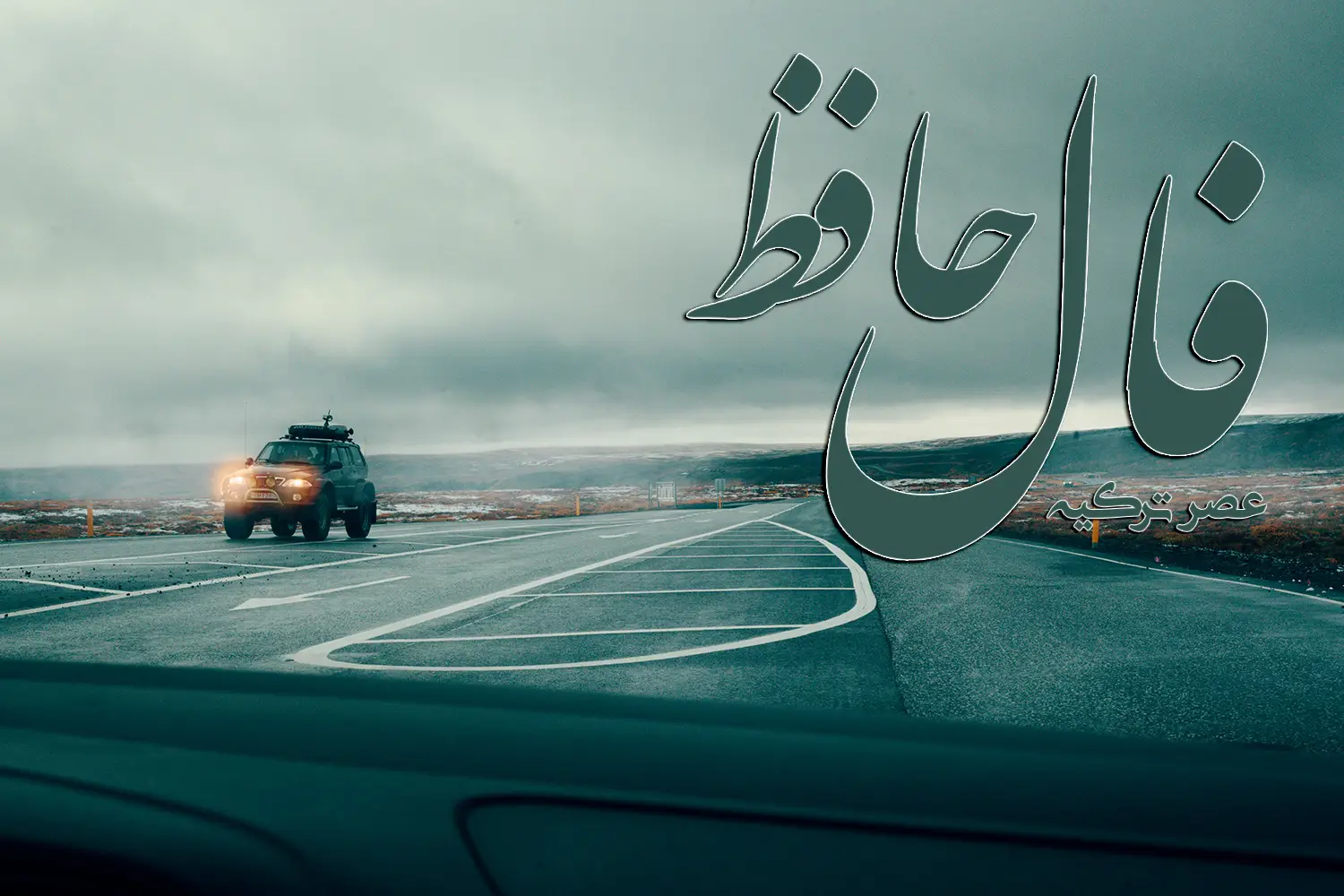 فال حافظ 20 آذر 1403