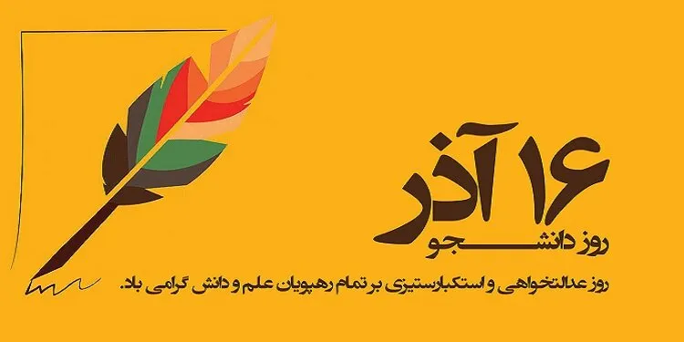 تبریک روز دانشجو