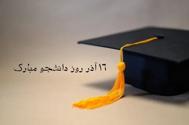 تبریک روز دانشجو