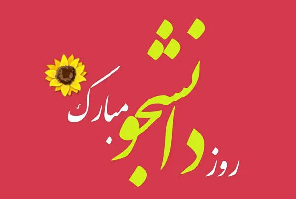 تبریک روز دانشجو