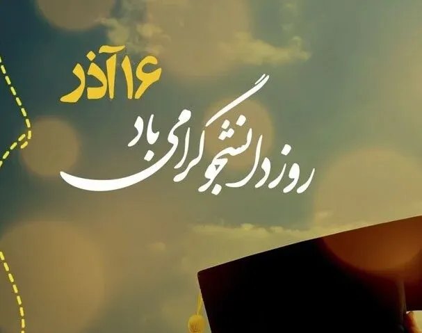 تبریک روز دانشجو