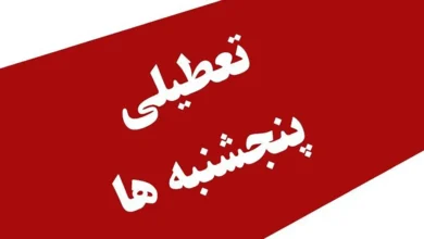 تعطیلی پنجشنبه‌ ها