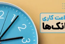 ساعات کاری