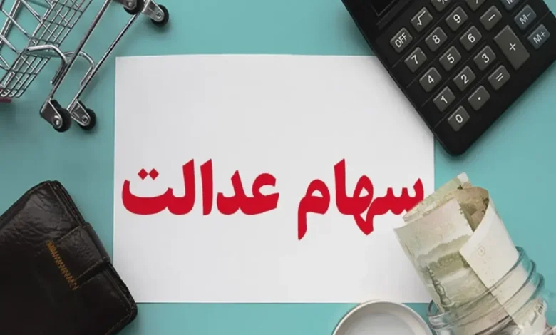 سود سهام عدالت