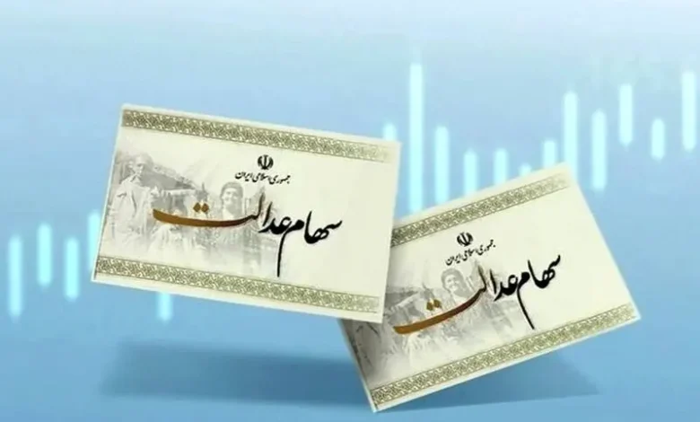 سهام عدالت