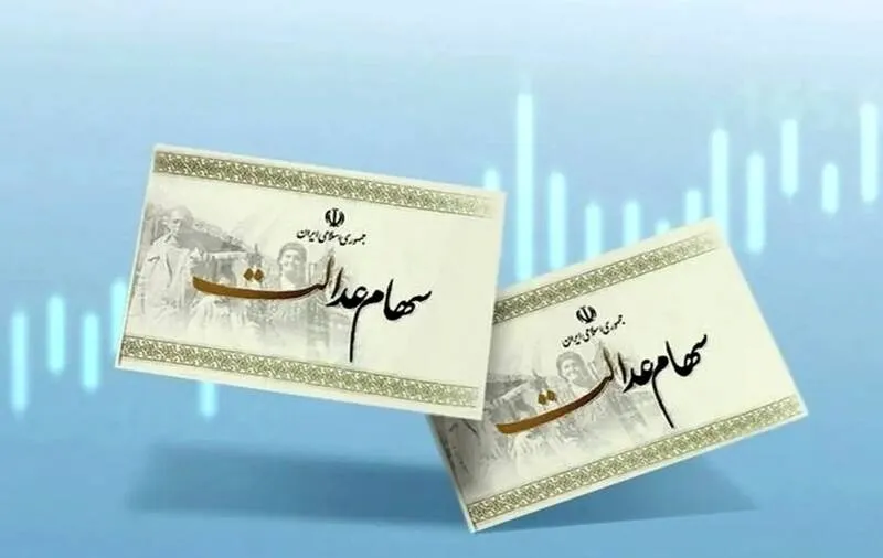 سود سهام عدالت چه تاریخی واریز می‌شود؟