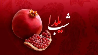 شب یلدا