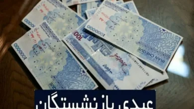 عیدی بازنشستگان