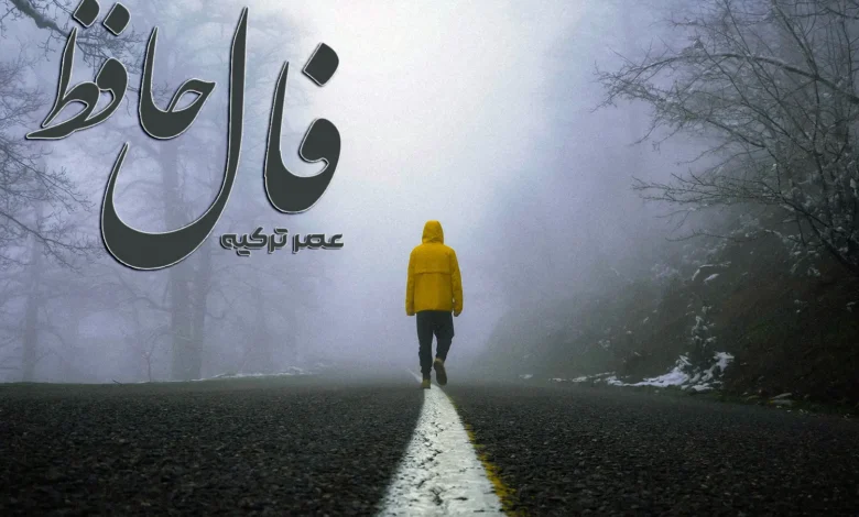 فال حافظ 11 دی 1403