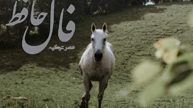 فال حافظ 17 آذر 1403