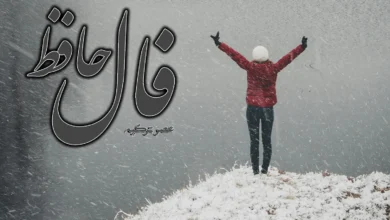 فال حافظ 26 آذر 1403